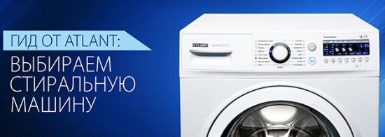 ГИД ОТ ATLANT: ВЫБИРАЕМ СТИРАЛЬНУЮ МАШИНУ от фирменного магазина ATLANT