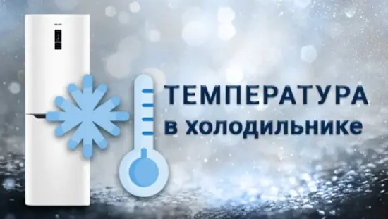 ОПТИМАЛЬНАЯ ТЕМПЕРАТУРА В ХОЛОДИЛЬНИКЕ ATLANT от фирменного магазина ATLANT
