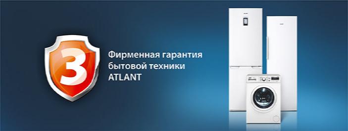 ФИРМЕННАЯ ГАРАНТИЯ БЫТОВОЙ ТЕХНИКИ ATLANT