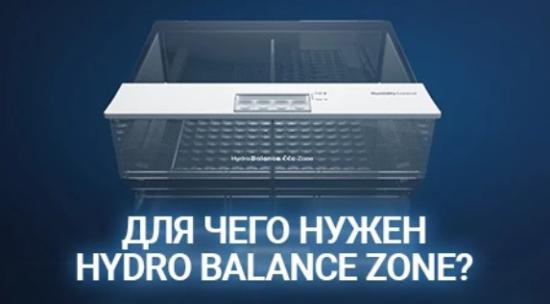 ДЛЯ ЧЕГО НУЖЕН СОСУД «HYDRO BALANCE ZONE» В ХОЛОДИЛЬНИКАХ ATLANT? от фирменного магазина ATLANT