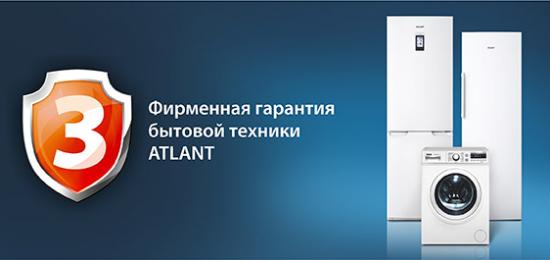 ФИРМЕННАЯ ГАРАНТИЯ БЫТОВОЙ ТЕХНИКИ ATLANT от фирменного магазина ATLANT