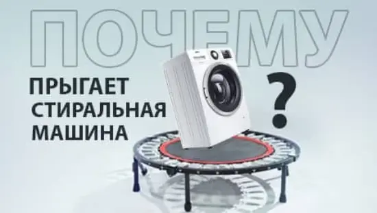 ПОЧЕМУ ПРЫГАЕТ СТИРАЛЬНАЯ МАШИНА? от фирменного магазина ATLANT
