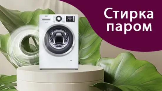 СТИРКА ПАРОМ: ПЯТЬ СПОСОБОВ, БЛАГОДАРЯ КОТОРЫМ СТИРКА ПРЕВРАТИТСЯ В УДОВОЛЬСТВИЕ от фирменного магазина ATLANT