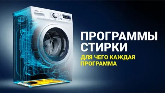 ПРОГРАММЫ ДЛЯ СТИРКИ - ДЛЯ ЧЕГО КАЖДАЯ ПРОГРАММА от фирменного магазина ATLANT