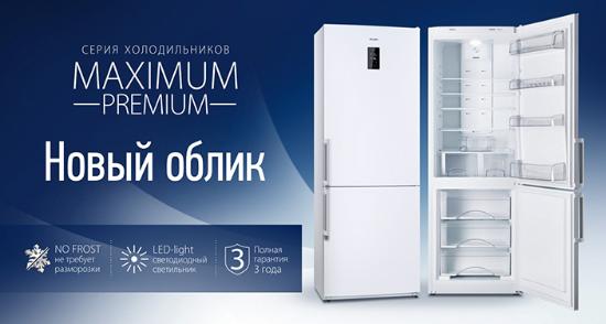 НОВЫЙ ОБЛИК ХОЛОДИЛЬНИКОВ ATLANT СЕРИИ «MAXIMUM PREMIUM» от фирменного магазина ATLANT